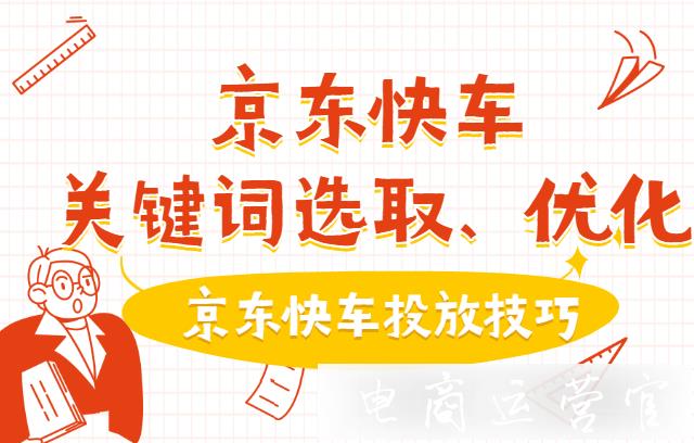 京东快车投放的关键词应该怎么选?如何优化京东快车关键词